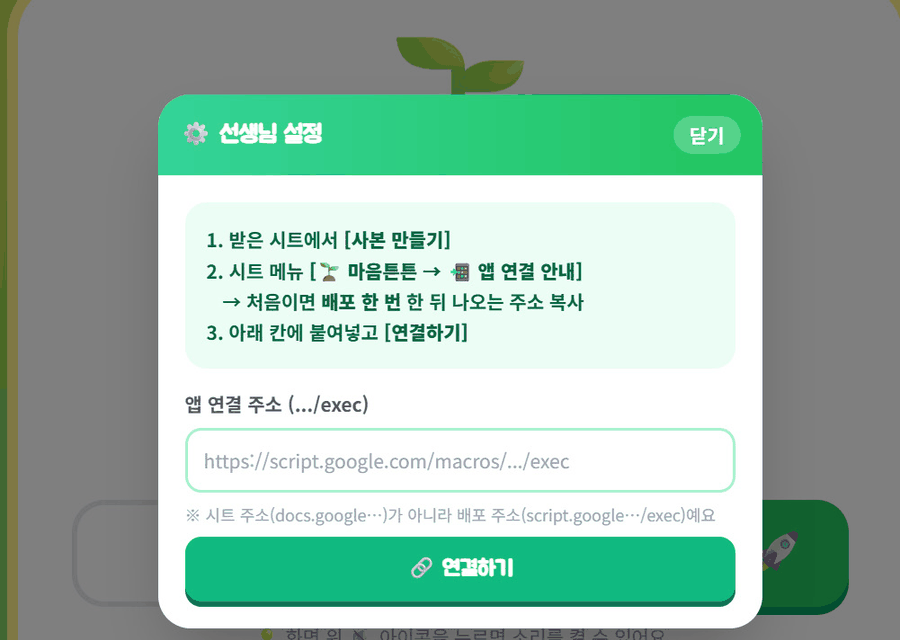 선생님 설정 창에 배포 주소를 입력하는 화면